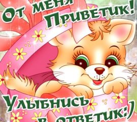 привет открытки анимация