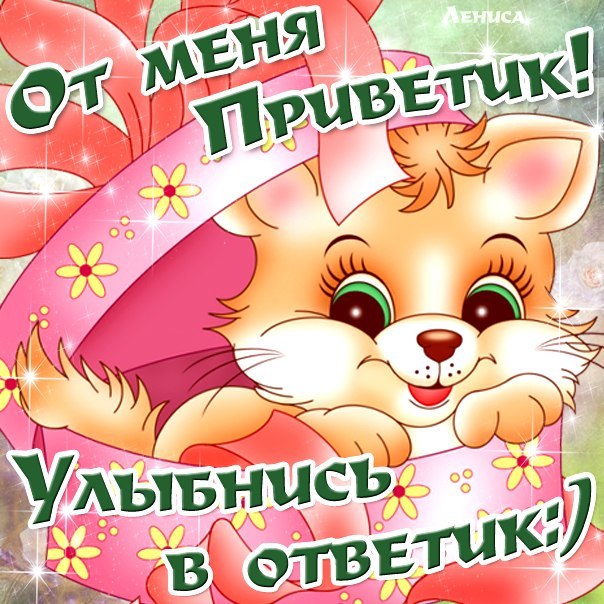 привет открытки анимация