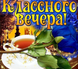 Картинка желаю классного вечера
