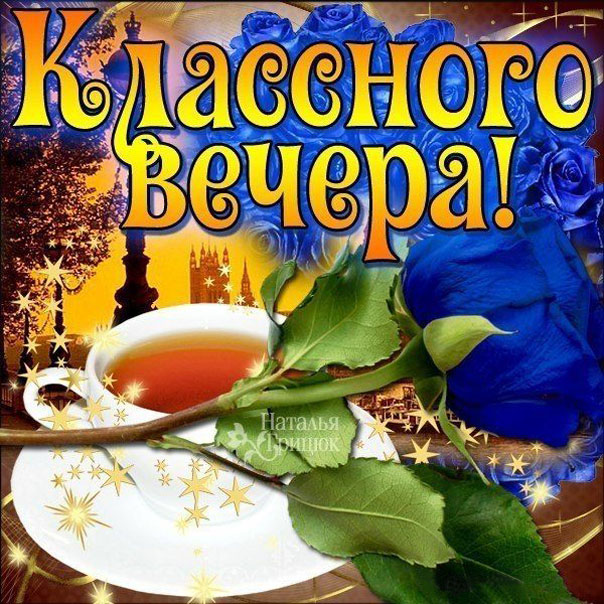 Картинка желаю классного вечера