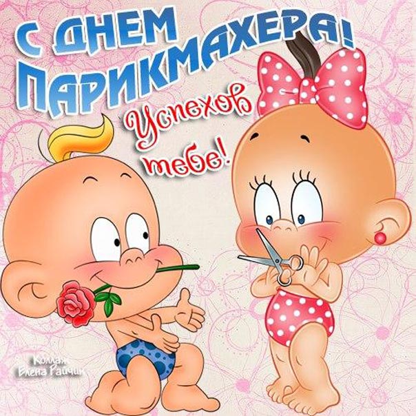 Приятные с эффектом мерцания открытки с днем парикмахера