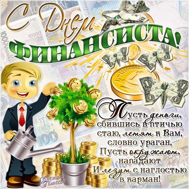 Самые красивые открытки день финансиста