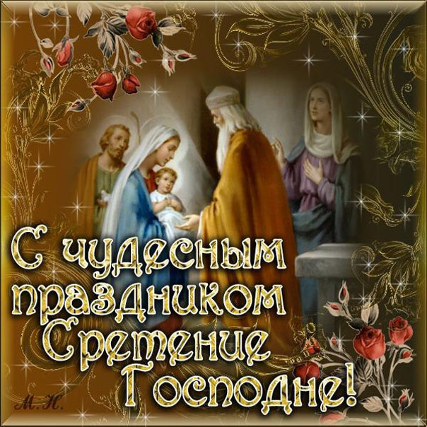 На открытках Сретение Господне