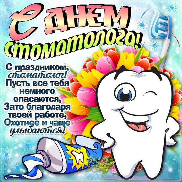 Открытки с пожеланиями день стоматолога