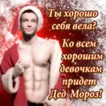 К тебе придет дед мороз