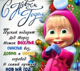 новый год Маша