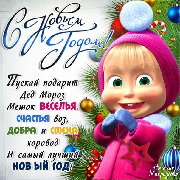 новый год Маша