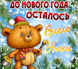 до Нового Года, всего ничего