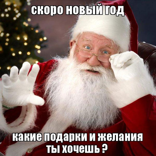 Дед Мороз поздравляет