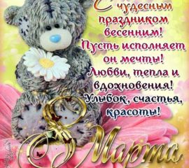8 Марта открытки подруге любовнице