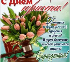 Открытки с мерцающими огоньками день юриста
