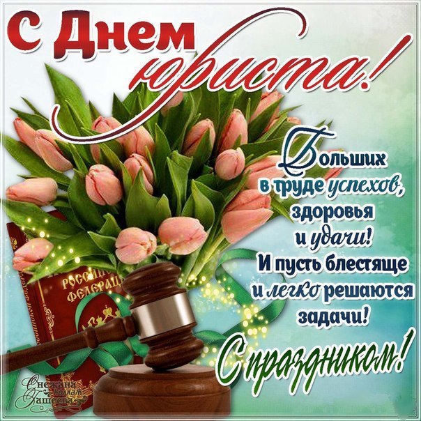 Открытки с мерцающими огоньками день юриста