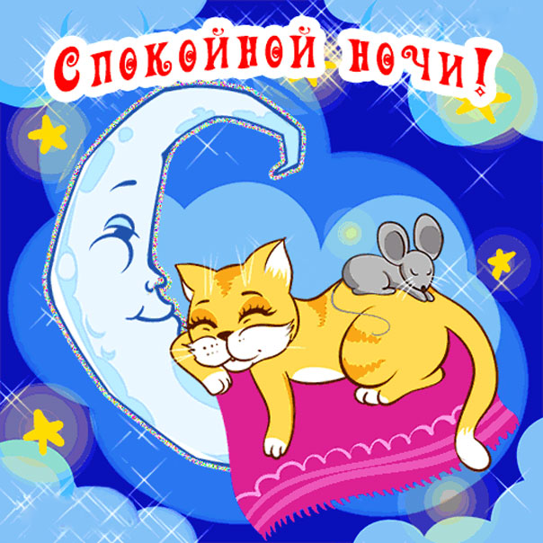 спокойной ночи