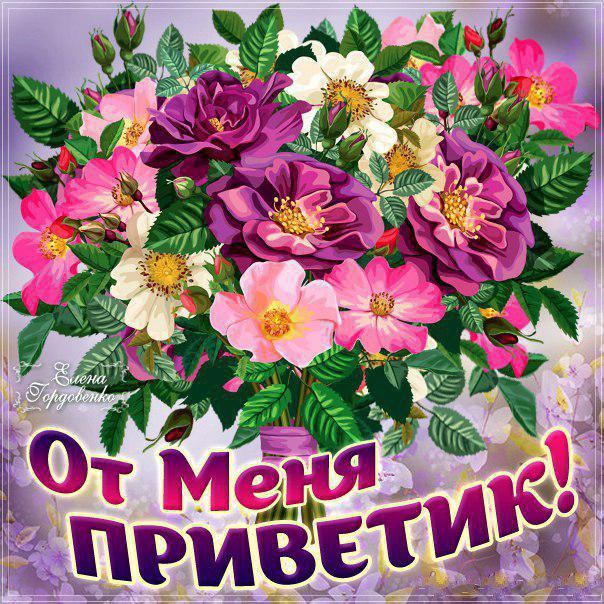 открытки привет любимый