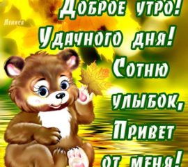 С добрым Утром мужчине