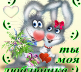 Открытка Любимой девушке
