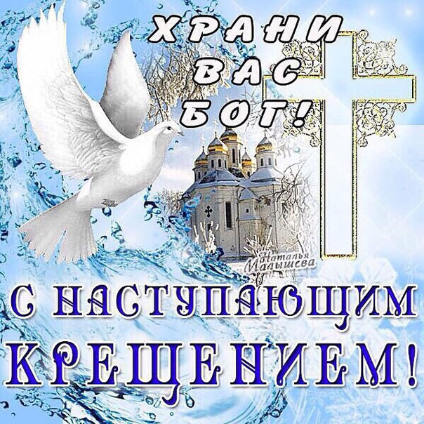 Красивые открытки Крещение Господне