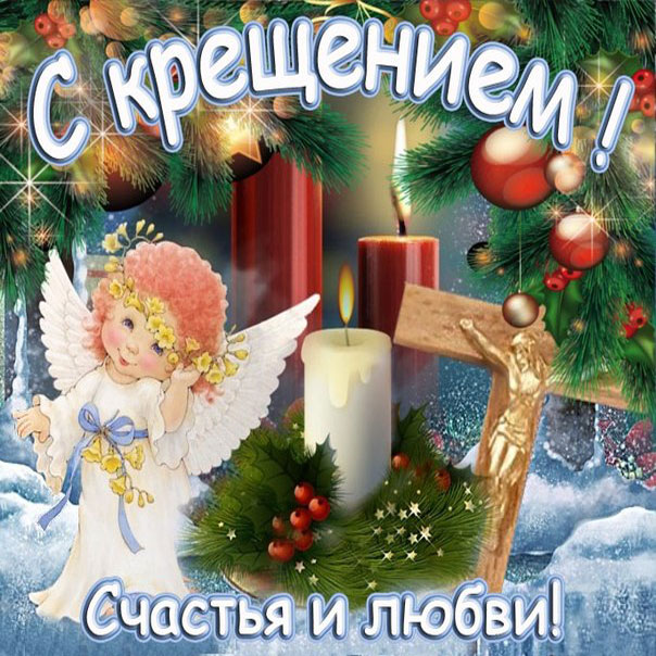 Прекрасные открытки Крещение