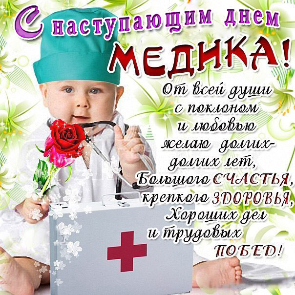 для врачей с наступающим