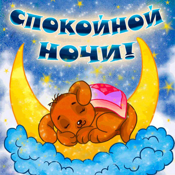 спокойной ночи