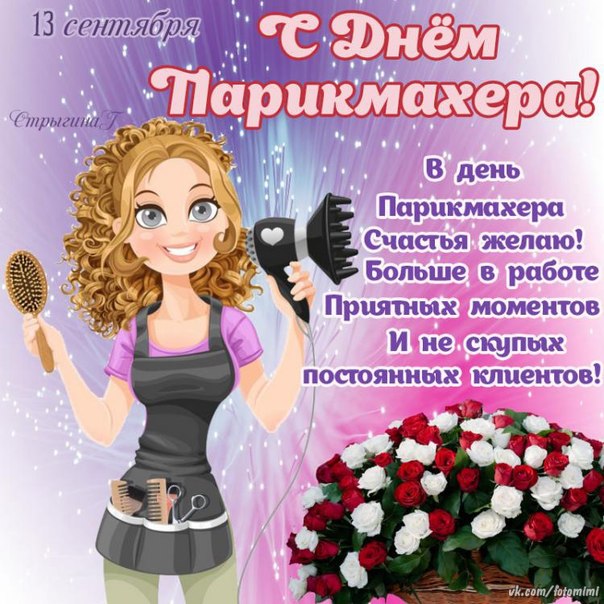 Яркая красивая открытка приятный сюрприз день парикмахера