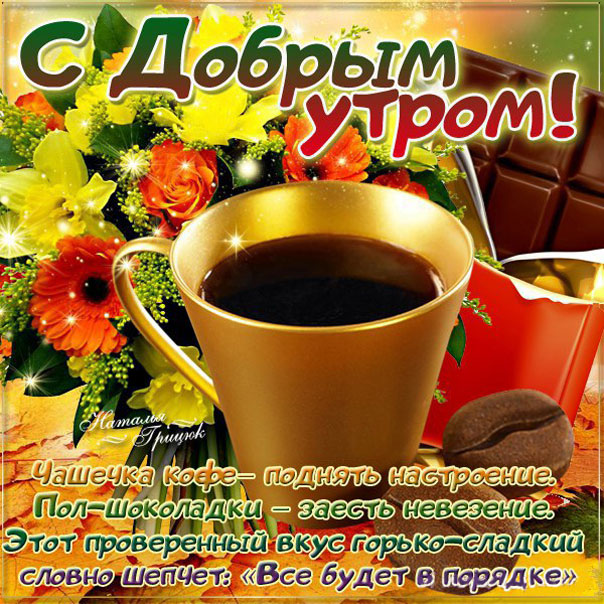 С добрым утром чашечька кофе с фразами