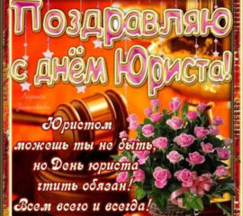 Поздравляю с Днём юриста
