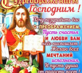 Преображение Господне открытка 19 августа Яблочный спас