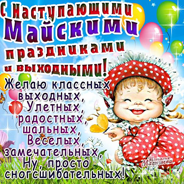 Музыкальные открытки с 1 мая