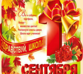 К 1 сентября