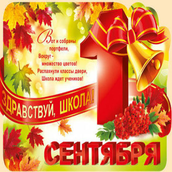 К 1 сентября