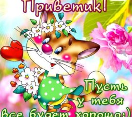 Открытки Привет просто так