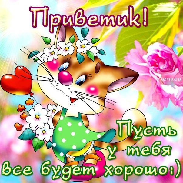 Открытки Привет просто так