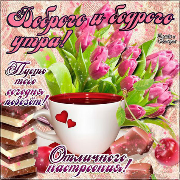 Бодрого утра пожелание чай с утра
