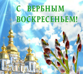 Вербное воскресенье открытки
