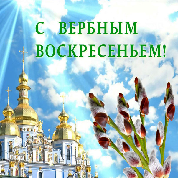 Вербное воскресенье открытки
