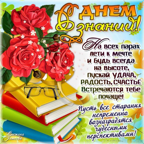 С днем знаний