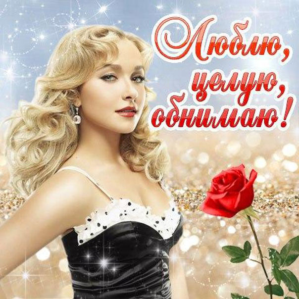 Картинка люблю целую обнимаю