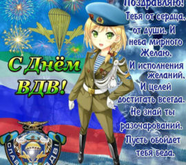 С праздником ВДВ!