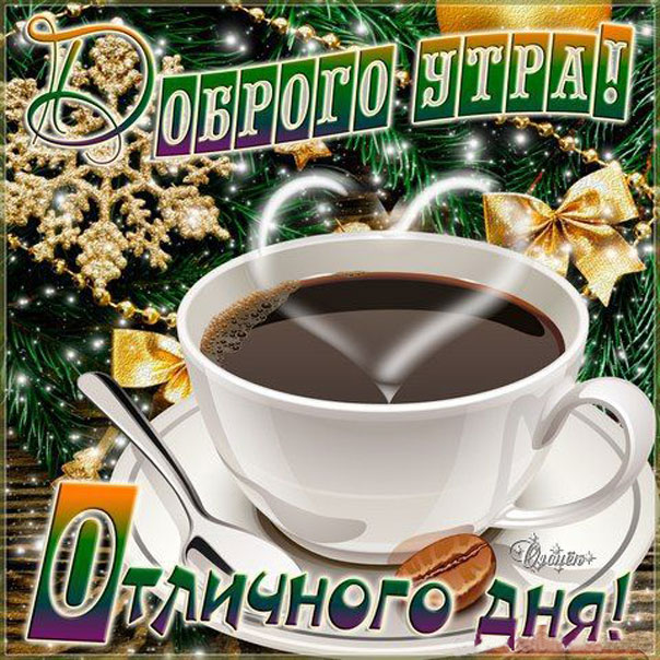 Желаю доброго утра сердечко
