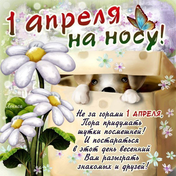 Картинки с наступающим 1 апреля