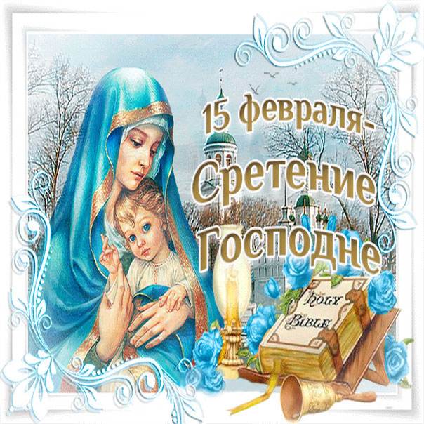 Искрящиеся картинки Сретение