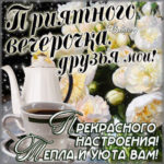 Для друзей картинка добрый вечер