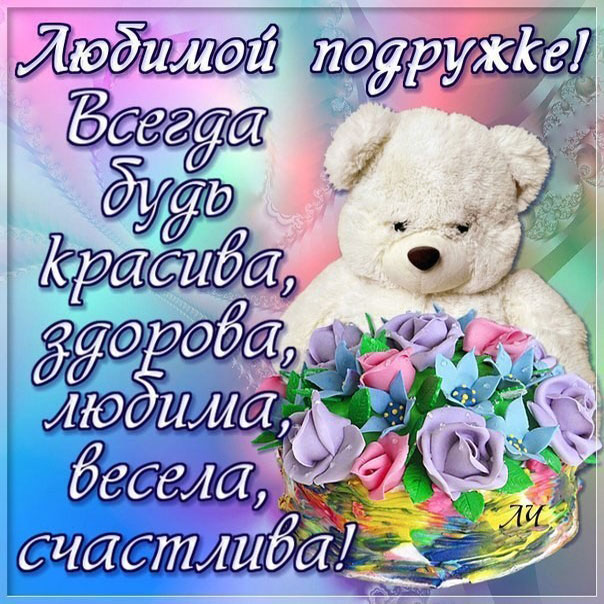 веселая открытка подруге