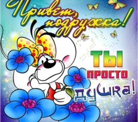 для подруги