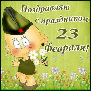 Детские открытки на 23 февраля Папе