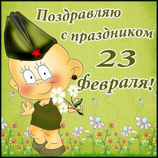 Детские открытки на 23 февраля Папе