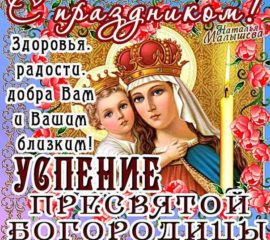 К Успению Богородицы открытка