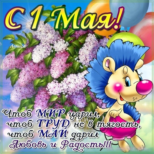 Прикольные открытки 1 мая