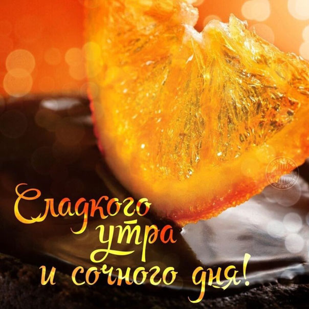 Сладкого утра и позитивного дня тебе